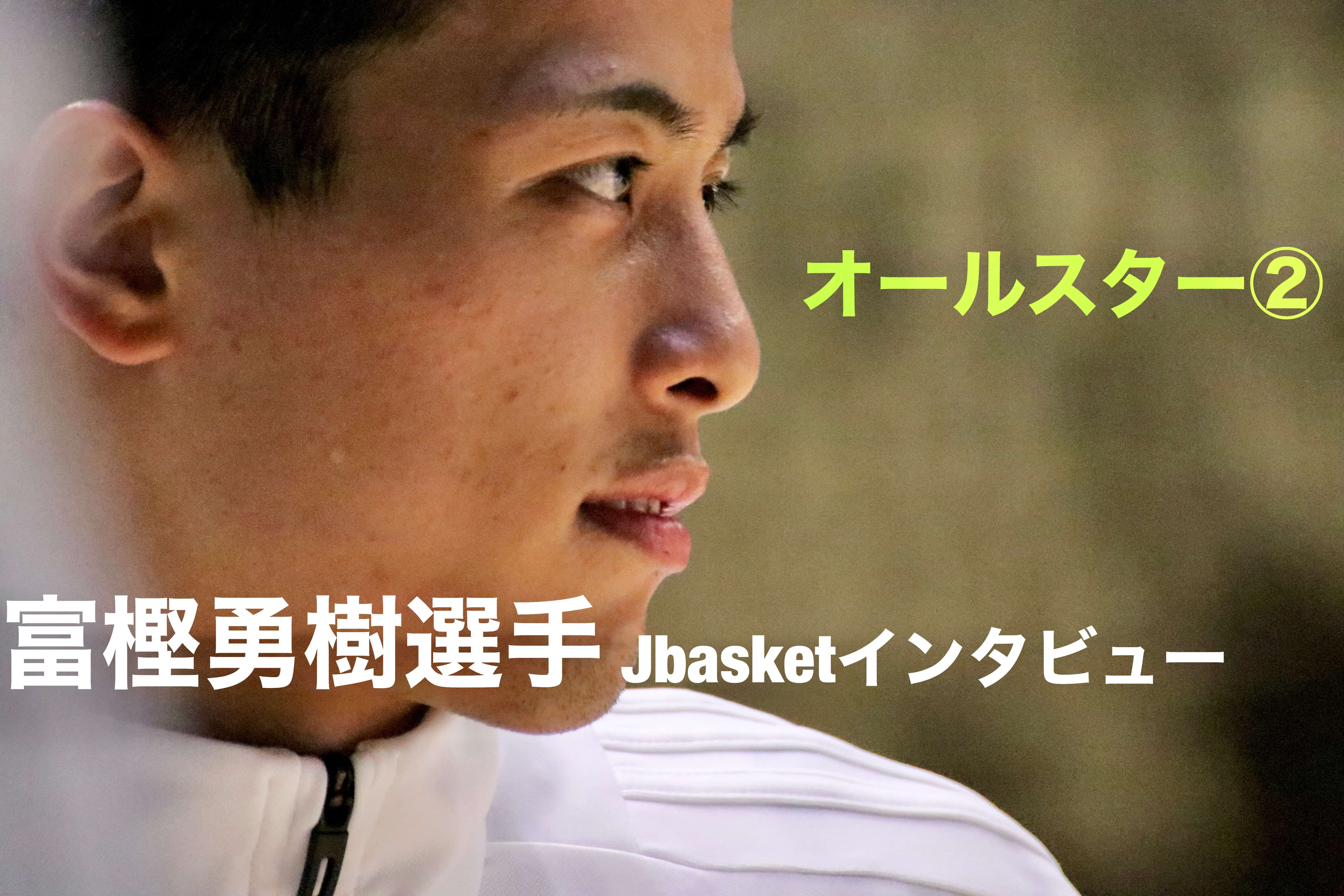 Bリーグオールスター②】﻿ 富樫勇樹選手 「最後の折茂選手」﻿ Jbasket