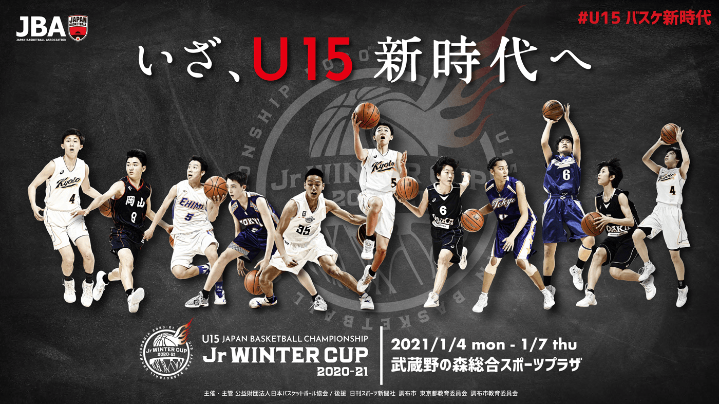 Jr ウィンターカップ 21 第1回全国u15バスケットボール選手権大会u15カテゴリー日本一決定戦が新たな大会として誕生 J Basket ジェイバスケット